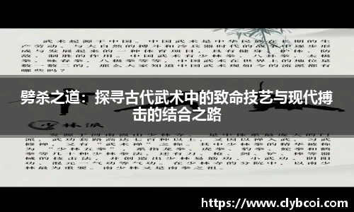 劈杀之道:探寻古代武术中的致命技艺与现代搏击的结合之路